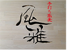 手打ち蕎麦 風雅